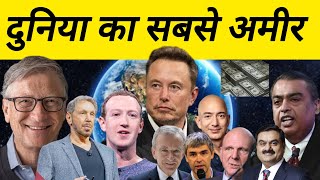 World Top 10 Richest man 2024 दुनिया का टॉप 10 सबसे अमीर आदमी कौनWorld richest man [upl. by Ehttam338]