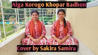 Alga korogo khopar badhon  Short Cover by Sakira [upl. by Eilsew490]