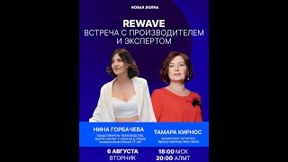 REWAVE Встреча с производителем и экспертом [upl. by Eugaet]