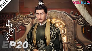 MULTISUB【山河令 Word Of Honor】EP20  张哲瀚龚俊仗剑江湖，执手天涯  张哲瀚龚俊周也马闻远孙浠伦陈紫函寇振海黑子  古装武侠片  优酷 YOUKU [upl. by Sotnas19]