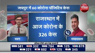 राजस्थान में बना नया रिकार्ड एक दिन में 505 Corona मरीज रिकवर 477 डिस्चार्ज [upl. by Aizatsana]