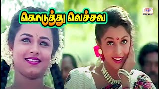 கொடுத்துவச்சவ கொடுத்து வெச்சவ  koduthu vachava  super hit song ramyakrishnan sivaranjani song [upl. by Acysej]