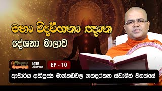 මහා විදර්ශනා ඥාන දේශනා මාලාව   EP 10  02112024  Dr Mankadawala Nandarathana Thero [upl. by Arraic]