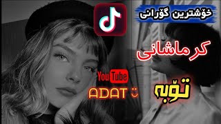 xoshtrin gorani TikTok 2024Pourya MalekiTobeپوریا ملکی به نام توبهخۆشترین گۆرانی تیک تۆک [upl. by Wiggins610]