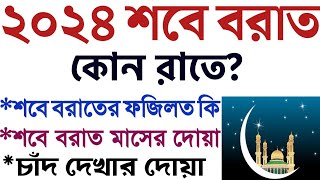 ২০২৪ সালের শবে বরাত কবে  শবে বরাত ২০২৪  2024 sobe borat  Shab eBarat 2024  শবে বরাতের দোয়া [upl. by Keller]