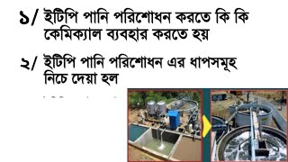 ETP plant  Effluent Treatment Plant details in bangla  what is etp plant  ইটিপি  ETP [upl. by Lamarre]