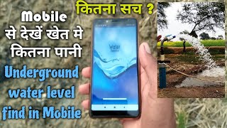 मोबाइल से खोजें आपके खेत मे पानी है कि नही।बोरवेल खुदाई के लिए। water detector mobile app [upl. by Gussman]