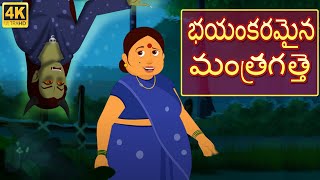 కామెడీ స్కేరీ విచ్  Scary Witch  Telugu moral stories  Original Telugu fairy tales [upl. by Emyle418]