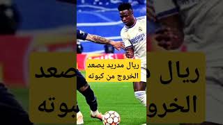 ريال مدريد يسعى لتحقيق فوز اول على بلد الوليد الليله اليفربول ريالمدريد [upl. by Himelman558]