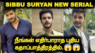 Sibbu suryan New serialநீங்கள் எதிர்பாராத புதிய கதாபாத்திரத்தில் அப்போ பிரச்சனை உண்மை தானா [upl. by Etnahs]