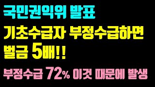 기초수급자 부정수급 방법 이유 건수 및 금액 부정수급하면 이렇게 됩니다 [upl. by Glynis320]