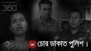 চোর ডাকাত পুলিশ  Investigation 360 Degree  EP 145 [upl. by Christie406]