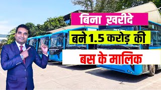 बिना खरीदे बनो 15 करोड़ की बस के मालिक  TATA bus business kaise kare  TML Smart City Solutions [upl. by Willabella]