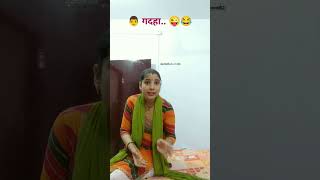 Koi samjha do plz  ।।😜😂।। comedyfunny ।।🤣🤣।।viralyoutube shorts [upl. by Ecinnahs]