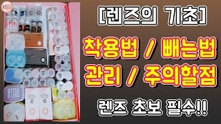 렌즈의 기초 렌즈 끼는법 빼는법 관리법 총정리 렌즈초보들 드루와 │ 마롱 MARONG [upl. by Navillus885]