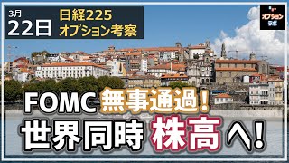 【日経225オプション考察】322 FOMC ポジティブに通過！ 日本株も強いが世界同時株高展開へ！ [upl. by Anton]