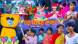 বড় দিনের কেক দুঃখের নাটক  Boro Diner Cake Bangla Dukher Natok  Sad Story Video 2022 [upl. by Briggs]