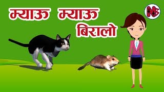 Myau Myau Biralo । Meow Meow Biralo म्याऊँ म्याऊँ बिरालो Nepali Rhymes for Children [upl. by Niad783]