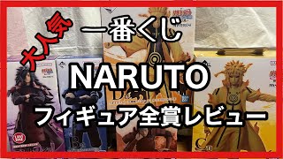 【一番くじ】大人気‼️NARUTO フィギュア全賞紹介‼️ [upl. by Akemhs]