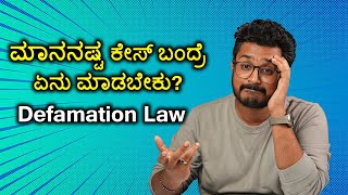 ಮಾನನಷ್ಟ ಕೇಸ್ ಬಂದ್ರೆ ಏನು ಮಾಡಬೇಕು  Defamation Law Explained in Kannada [upl. by Arimihc596]