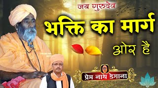 भक्ति का मार्ग ऒर है  Bhakti Ka Marg Or hai  प्रेम नाथ डेगाना  Prem Nath Degana  New Bhajan [upl. by Hiasi]