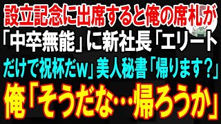 【スカッと】新会社設立記念パーティに出席すると俺の席札が「中卒無能」だった。新社長「エリートだけで祝杯だｗ」美人秘書「帰ります？」俺「そうだな」 [upl. by Haisa]