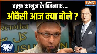 Waqf Board Bill वक़्फ़ कानून के खिलाफ ओवैसी आज क्या बोले   Assaduddin Owaisi  Waqf Board Bill [upl. by Ahsilrac759]