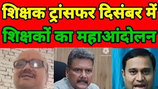 bihar teacher transfer newsbihar teacher newsBihar teacher transferPUBLIC AAINA [upl. by Ecyned]