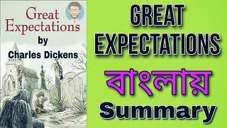 Great Expectations by Charles Dickens in bengali  গ্রেট এক্সপেক্টেশনস বাংলায় সারাংশ  summary [upl. by O'Neil296]