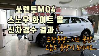 쏘렌토MQ4 스노우화이트 펄 신차검수 결과 도장불량 시트불량 오늘도 불량이 보이네요 [upl. by Yssor]