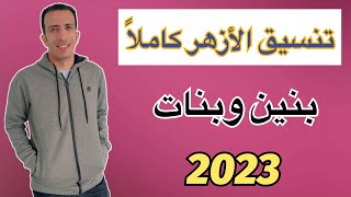 تنسيق جميع كليات الأزهر  2023  بنين وبنات [upl. by Ladin]