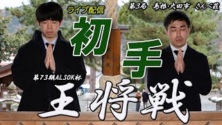 第７３期ALSOK杯王将戦第３局 初手 ライブ配信 10：30～ [upl. by Fitts515]