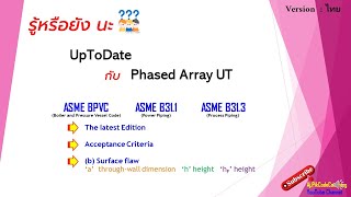 เอ๊ะ รู้หรือยังนะ PAUT  ASME BPVC ASME B311 และ ASME B313 [upl. by Clayborne]