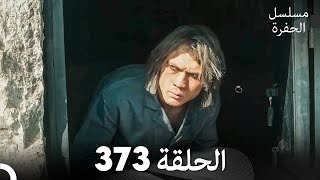 مسلسل الحفرة الحلقة 373 Arabic Dubbed [upl. by Letitia625]