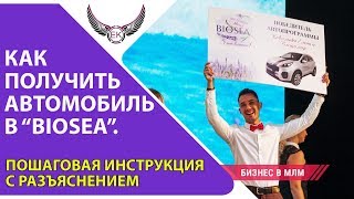 Автомобильная программа BIOSEA  Биоси 2018 Подробные условия Автобонуса Машина в подарок БиоСи [upl. by Aihsiym]