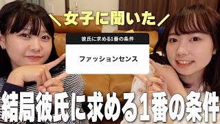 結局彼氏に求める1番の条件はなにか聞いてみたら永遠の議題生まれた [upl. by Ewald149]