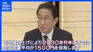 2030年代半ばまでに「最低賃金1500円」 岸田総理が表明｜TBS NEWS DIG [upl. by Yeliah]