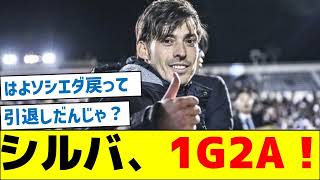 【なぜプレーしていたのか？】シルバ、1G2A！ [upl. by Oleta]