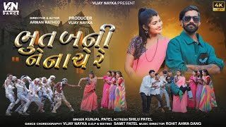 Bhoot Banine Nache Re Full song Arman Rathod Shilu Patel  Vijay Nayka  ભૂત બનીને નાચે રે [upl. by Salter]