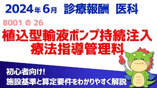 【2024年6月版】B001の26：植込型輸液ポンプ持続注入療法指導管理料（算定要件・施設基準をわかりやすく解説） [upl. by Artenek170]