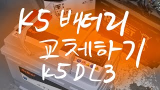 K5 DL3 배터리 교체하기 [upl. by Esirehs]