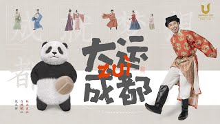 玩個球竟引發穿越？來和大熊貓Panda一起縱覽中國千年運動史【大運最成都】｜中國樂器演繹時尚風潮 [upl. by Gladdie]