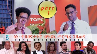 ስነጥበበኛታት ብዓይኒ መርማሪ ጋዜጠኛ 1ይ ክፋል Topo show collections part 1 [upl. by Fagen]