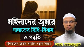 মহিলাদের জুমার নামাজ পড়ার নিয়ম । শায়খ আহমাদুল্লাহ [upl. by Nlyak]