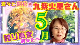 【九紫火星】さんの５月のメッセージ！【九星氣学】は【開運】【占い】メッセージ！2024年5月5日から6月4日の運勢！あなたの主観を大切に改善した事を再チャレンジする5月です！焦らず丁寧にシンプルに！ [upl. by Anasor]