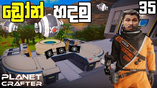 ඩ්‍රෝන් හදමු  The Planet Crafter 35 [upl. by Dafodil]