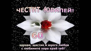 ЧЕСТИТ 60 ГОДИШЕН ЮБИЛЕЙ [upl. by Eerot]