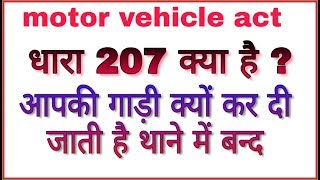 Section 207 of Motor Vehicle Act in hindi  Dhara 207 Motor Vehicle Act  धारा 207 क्या है [upl. by Abigael]