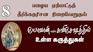 Tamil Sabbath School  Lesson 08 Fulfilling Old Testament Prophecies  2024 Qtr 04 [upl. by Ade]