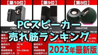 【2023年】「PCスピーカー」おすすめ人気売れ筋ランキング20選【最新】 [upl. by Nnalatsyrc]